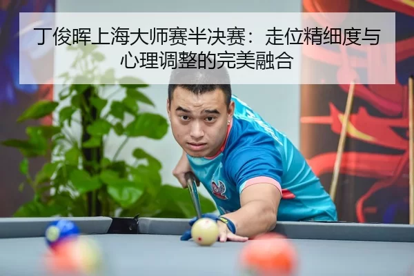 ding-jun-hui-shang-hai-da-shi-sai-ban-jue-sai-zou-wei-jing-xi-du-yu-xin-li-tiao-zheng-de-wan-mei-rong-he-2-716.jpg