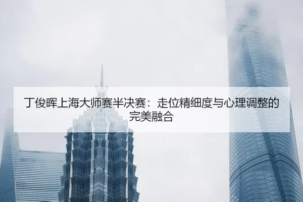 ding-jun-hui-shang-hai-da-shi-sai-ban-jue-sai-zou-wei-jing-xi-du-yu-xin-li-tiao-zheng-de-wan-mei-rong-he-3-536.jpg