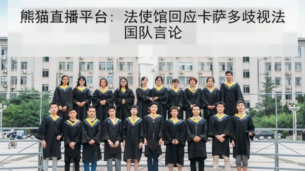 熊猫直播平台: 法使馆回应卡萨多歧视法国队言论