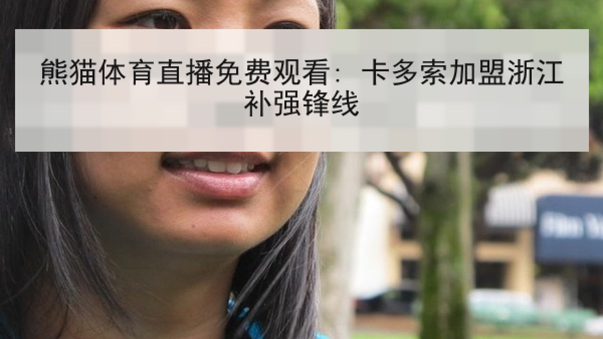 熊猫体育直播免费观看: 卡多索加盟浙江补强锋线