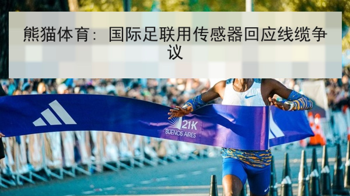 熊猫体育: 国际足联用传感器回应线缆争议